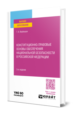 Обложка книги КОНСТИТУЦИОННО-ПРАВОВЫЕ ОСНОВЫ ОБЕСПЕЧЕНИЯ НАЦИОНАЛЬНОЙ БЕЗОПАСНОСТИ В РОССИЙСКОЙ ФЕДЕРАЦИИ Вербицкая Т. В. Учебное пособие