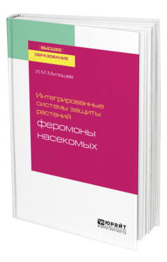 Обложка книги ИНТЕГРИРОВАННЫЕ СИСТЕМЫ ЗАЩИТЫ РАСТЕНИЙ: ФЕРОМОНЫ НАСЕКОМЫХ Митюшев И. М. Учебное пособие