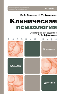 Обложка книги КЛИНИЧЕСКАЯ ПСИХОЛОГИЯ Ефремова Г.И. - Отв. ред. Учебник для бакалавров