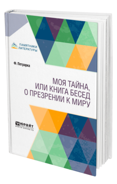 Обложка книги МОЯ ТАЙНА, ИЛИ КНИГА БЕСЕД О ПРЕЗРЕНИИ К МИРУ Петрарка Ф. ; Пер. Гершензон М. О. 