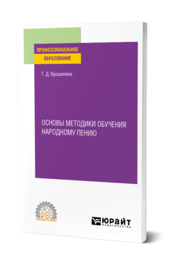 Основы методики обучения народному пению, купить, продажа, заказать