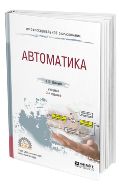 Обложка книги АВТОМАТИКА Шишмарёв В. Ю. Учебник