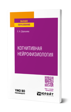 Обложка книги КОГНИТИВНАЯ НЕЙРОФИЗИОЛОГИЯ  Е. А. Дорошева. Учебное пособие