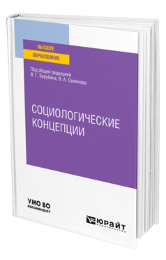 Обложка книги СОЦИОЛОГИЧЕСКИЕ КОНЦЕПЦИИ Под общ. ред. Зарубина В. Г., Семенова В.А. Учебное пособие