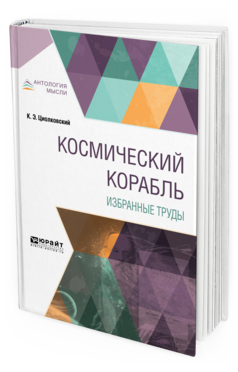 Обложка книги КОСМИЧЕСКИЙ КОРАБЛЬ. ИЗБРАННЫЕ ТРУДЫ Циолковский К. Э. 
