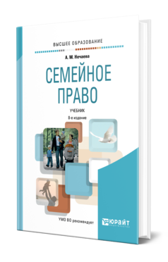 Обложка книги СЕМЕЙНОЕ ПРАВО Нечаева А. М. Учебник