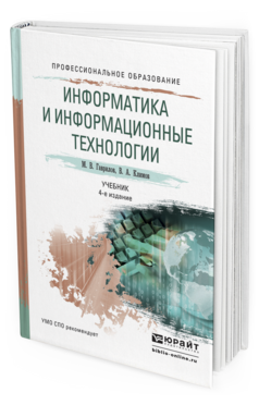 Обложка книги ИНФОРМАТИКА И ИНФОРМАЦИОННЫЕ ТЕХНОЛОГИИ Гаврилов М.В., Климов В.А. Учебник