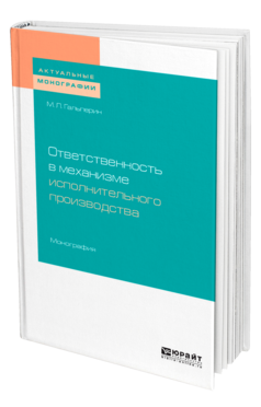Обложка книги ОТВЕТСТВЕННОСТЬ В МЕХАНИЗМЕ ИСПОЛНИТЕЛЬНОГО ПРОИЗВОДСТВА Гальперин М. Л. Монография