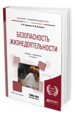 Обложка книги БЕЗОПАСНОСТЬ ЖИЗНЕДЕЯТЕЛЬНОСТИ Каракеян В.И., Никулина И.М. Учебник и практикум