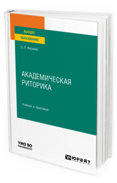 Обложка книги АКАДЕМИЧЕСКАЯ РИТОРИКА Фесенко О. П. Учебник и практикум