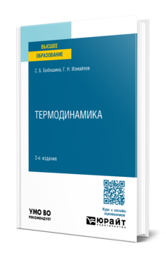 Обложка книги ТЕРМОДИНАМИКА Бобошина С. Б., Измайлов Г. Н. Учебное пособие