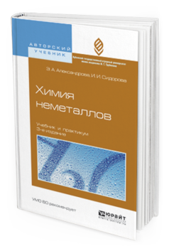 Обложка книги ХИМИЯ НЕМЕТАЛЛОВ Александрова Э.А., Сидорова И.И. Учебник и практикум