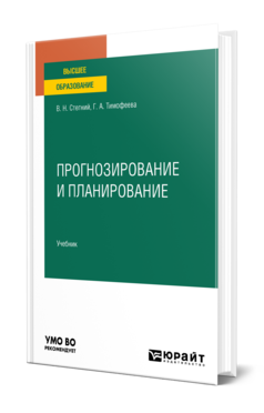 Обложка книги ПРОГНОЗИРОВАНИЕ И ПЛАНИРОВАНИЕ Стегний В. Н., Тимофеева Г. А. Учебник