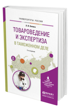 Обложка книги ТОВАРОВЕДЕНИЕ И ЭКСПЕРТИЗА В ТАМОЖЕННОМ ДЕЛЕ Попова Л.И. Учебное пособие