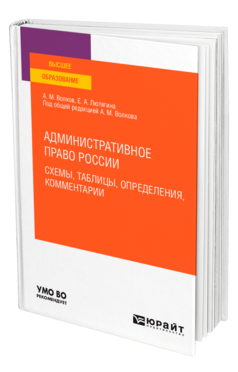 Обложка книги АДМИНИСТРАТИВНОЕ ПРАВО РОССИИ. СХЕМЫ, ТАБЛИЦЫ, ОПРЕДЕЛЕНИЯ, КОММЕНТАРИИ Волков А. М., Лютягина Е. А. ; Под общ. ред. Волкова А.М. Учебное пособие