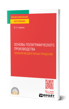 Обложка книги ОСНОВЫ ПОЛИГРАФИЧЕСКОГО ПРОИЗВОДСТВА: ТЕХНОЛОГИЯ ДОПЕЧАТНЫХ ПРОЦЕССОВ Самарин Ю. Н. Учебное пособие