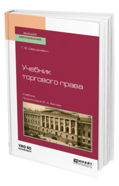 Обложка книги УЧЕБНИК ТОРГОВОГО ПРАВА Шершеневич Г. Ф. ; Сост. Белов В. А. Учебник