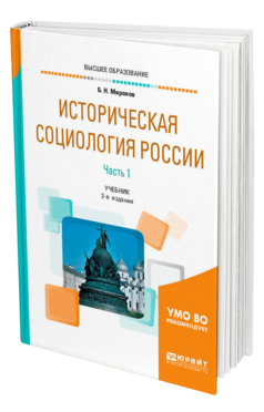 Обложка книги ИСТОРИЧЕСКАЯ СОЦИОЛОГИЯ РОССИИ В 2 Ч. ЧАСТЬ 1 Миронов Б. Н. Учебник