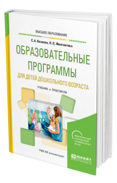 Обложка книги ОБРАЗОВАТЕЛЬНЫЕ ПРОГРАММЫ ДЛЯ ДЕТЕЙ ДОШКОЛЬНОГО ВОЗРАСТА Козлова С. А., Флегонтова Н. П. Учебник и практикум