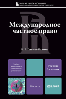 Обложка книги МЕЖДУНАРОДНОЕ ЧАСТНОЕ ПРАВО Гетьман-Павлова И.В. Учебник для магистров