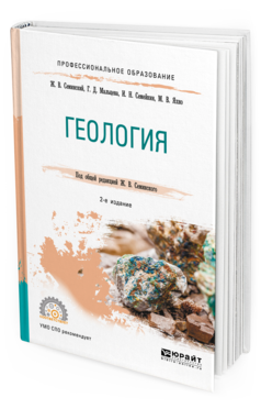 Обложка книги ГЕОЛОГИЯ Семинский Ж. В., Мальцева Г. Д., Семейкин И. Н., Яхно М. В. ; Под общ. ред. Семинского Ж.В. Учебное пособие