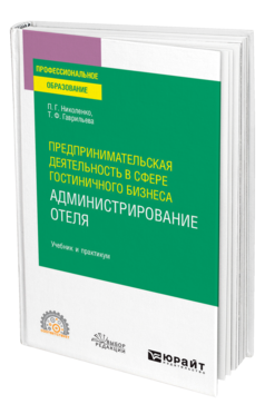 Обложка книги ПРЕДПРИНИМАТЕЛЬСКАЯ ДЕЯТЕЛЬНОСТЬ В СФЕРЕ ГОСТИНИЧНОГО БИЗНЕСА : АДМИНИСТРИРОВАНИЕ ОТЕЛЯ Николенко П. Г., Гаврильева Т. Ф. Учебник и практикум