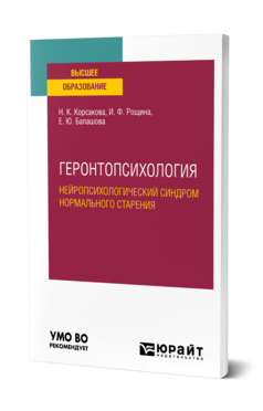 Геронтопсихология. Нейропсихологический синдром нормального старения, купить, продажа, заказать