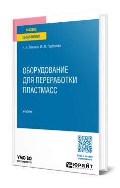 Обложка книги Оборудование для переработки пластмасс Н.Н. Тихонов, И.Ю. Горбунова Учебник
