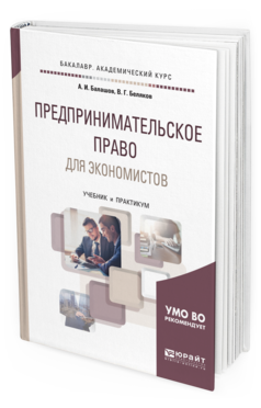 Обложка книги ПРЕДПРИНИМАТЕЛЬСКОЕ ПРАВО ДЛЯ ЭКОНОМИСТОВ Балашов А. И., Беляков В. Г. Учебник и практикум