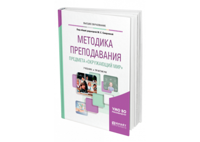 Репетитор методика преподавания. Методика преподавания предмета окружающий мир. Методика преподавания предмета окружающий мир Смирнова. Методика преподавания предмета окружающий мир учебник. Методика преподавания Соболевой.