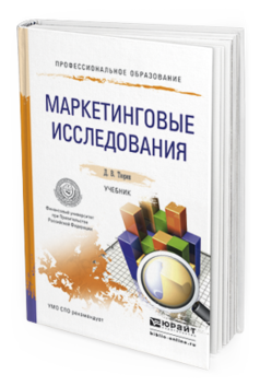 Обложка книги МАРКЕТИНГОВЫЕ ИССЛЕДОВАНИЯ Тюрин Д.В. Учебник