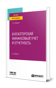 Обложка книги БУХГАЛТЕРСКИЙ ФИНАНСОВЫЙ УЧЕТ И ОТЧЕТНОСТЬ  Т. В. Пащенко. Практическое пособие