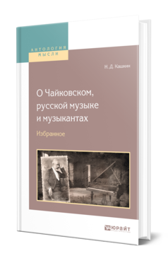 Обложка книги О ЧАЙКОВСКОМ, РУССКОЙ МУЗЫКЕ И МУЗЫКАНТАХ. ИЗБРАННОЕ Кашкин Н. Д. ; Отв. ред. Шлифштейн С. И. 