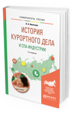 Обложка книги ИСТОРИЯ КУРОРТНОГО ДЕЛА И СПА-ИНДУСТРИИ Никитина О. А. Учебное пособие