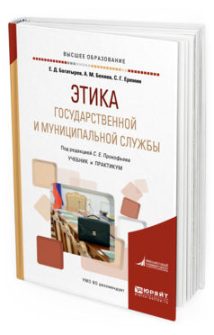 Обложка книги ЭТИКА ГОСУДАРСТВЕННОЙ И МУНИЦИПАЛЬНОЙ СЛУЖБЫ Богатырев Е. Д., Беляев А. М., Еремин С. Г. ; Под ред. Прокофьева Станислава Евгеньевича Учебник и практикум