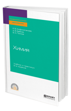 Обложка книги ХИМИЯ Анфиногенова И. В., Бабков А. В., Попков В. А. Учебник и практикум