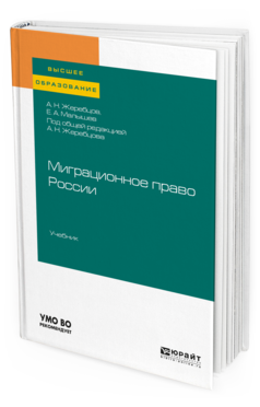 Обложка книги МИГРАЦИОННОЕ ПРАВО РОССИИ Жеребцов А. Н., Малышев Е. А. ; под общ. ред. Жеребцова А.Н. Учебник