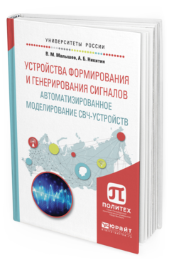 Обложка книги УСТРОЙСТВА ФОРМИРОВАНИЯ И ГЕНЕРИРОВАНИЯ СИГНАЛОВ. АВТОМАТИЗИРОВАННОЕ МОДЕЛИРОВАНИЕ СВЧ-УСТРОЙСТВ Малышев В.М., Никитин А.Б. Учебное пособие
