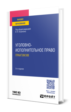 УГОЛОВНО-ИСПОЛНИТЕЛЬНОЕ ПРАВО. ПРАКТИКУМ