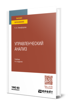 Обложка книги УПРАВЛЕНЧЕСКИЙ АНАЛИЗ  Н. А. Никифорова. Учебник