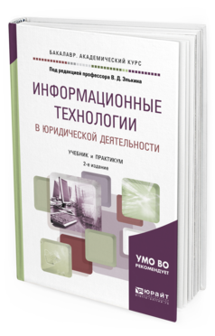 Обложка книги ИНФОРМАЦИОННЫЕ ТЕХНОЛОГИИ В ЮРИДИЧЕСКОЙ ДЕЯТЕЛЬНОСТИ Под ред. Элькина В.Д. Учебник и практикум