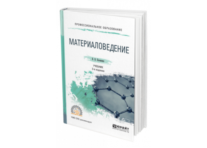 Материаловедение и технологии материалов учебник. Учебник по материаловедению для вузов. Материаловедение книга. Учебник по материаловедению для СПО. Учебник по материаловедению для техникумов.