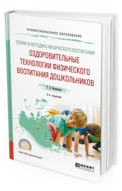 Обложка книги ТЕОРИЯ И МЕТОДИКА ФИЗИЧЕСКОГО ВОСПИТАНИЯ: ОЗДОРОВИТЕЛЬНЫЕ ТЕХНОЛОГИИ ФИЗИЧЕСКОГО ВОСПИТАНИЯ ДОШКОЛЬНИКОВ Виленская Т. Е. Учебное пособие