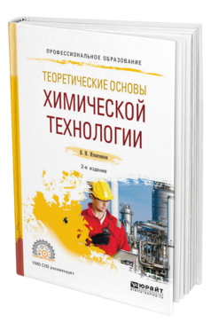 Обложка книги ТЕОРЕТИЧЕСКИЕ ОСНОВЫ ХИМИЧЕСКОЙ ТЕХНОЛОГИИ Игнатенков В. И. Учебное пособие