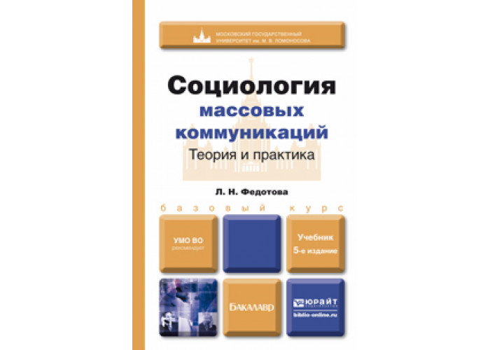 Доп м издательство юрайт. Социология массовых коммуникаций. Теория и практика массовых коммуникаций учебник. Социология досуга. Социология массовой коммуникации авторы.