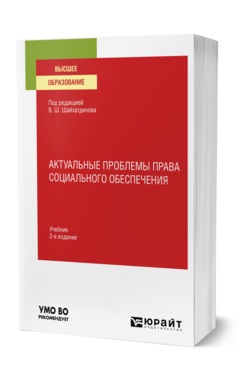 Обложка книги АКТУАЛЬНЫЕ ПРОБЛЕМЫ ПРАВА СОЦИАЛЬНОГО ОБЕСПЕЧЕНИЯ Под ред. Шайхатдинова В.Ш. Учебник