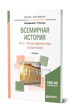 Обложка книги ВСЕМИРНАЯ ИСТОРИЯ В 2 Ч. ЧАСТЬ 1. ИСТОРИЯ ДРЕВНЕГО МИРА И СРЕДНИХ ВЕКОВ Питулько Г. Н., Полохало Ю. Н., Стецкевич Е. С., Шишкин В. В. ; Под ред. Питулько Г.Н. Учебник