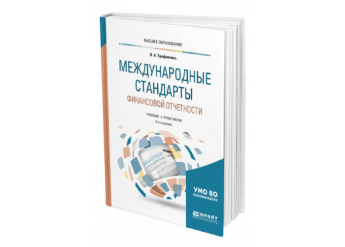 Мсфо 2021. Международные стандарты финансовой отчетности книга. Финансовая отчетность книга. Книга по МСФО. Книги по МСФО для начинающих.