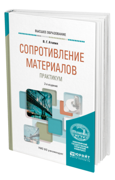 Сопротивление материалов. Практикум, купить, продажа, заказать