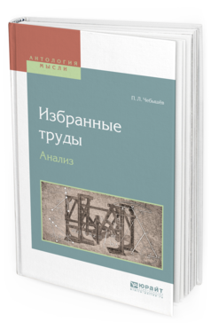 Обложка книги ИЗБРАННЫЕ ТРУДЫ. АНАЛИЗ Чебышёв П.Л. 